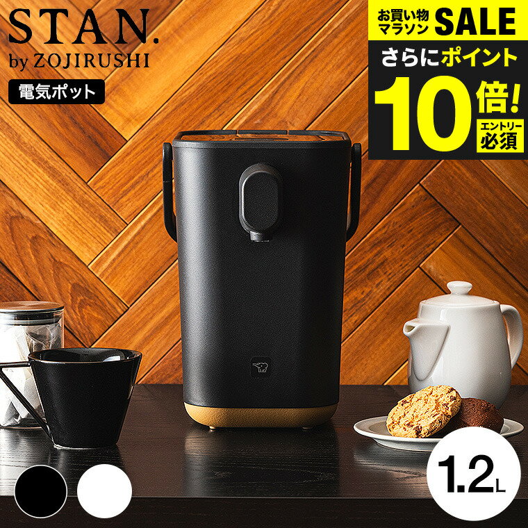今だけエントリーP10倍！送料無料 象印 スタン STAN. 電動ポット 1.2L CP-CA12-
