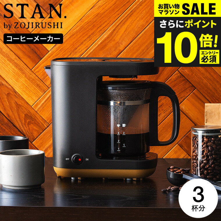 今だけエントリーP10倍！送料無料 象印 スタン STAN. コーヒーメーカー 420mL EC-X