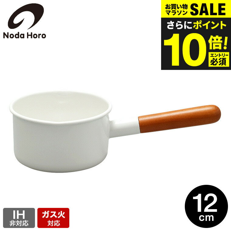 送料無料 野田琺瑯 ポーチカ ミルクパン12cm PO-12M / 0.7L IH不可 ガス火専用 直火対応 片手鍋 小鍋 小型 離乳食 両口付き POCHKA 鍋 ホーロー鍋 ほうろう鍋 琺瑯鍋 調理器具 おしゃれ シンプル 日本製 JGS