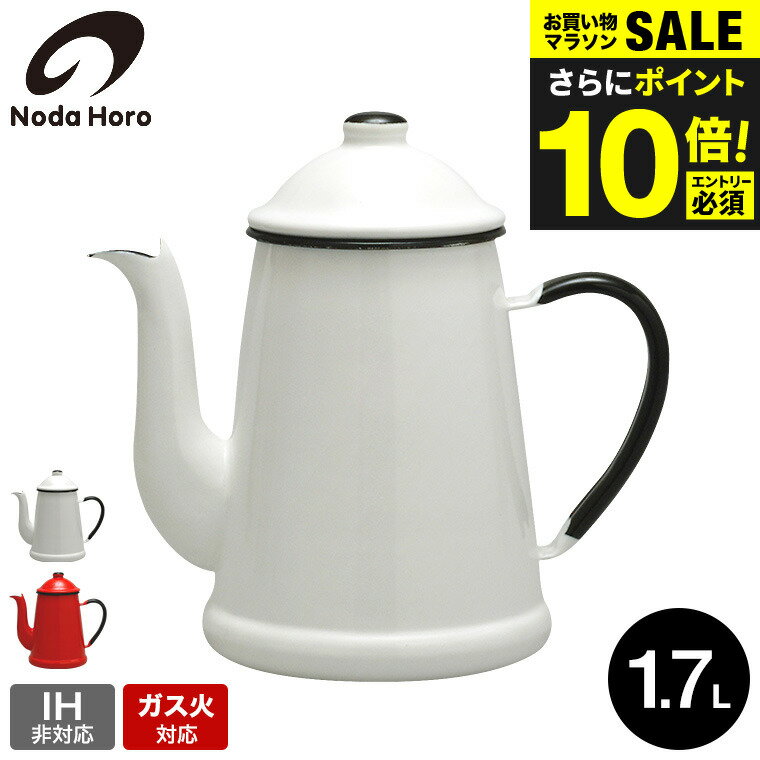 今だけエントリーP10倍！送料無料 野田琺瑯 ランブルポット 1.7L LB-1.7P / IH不可 ガス火専用 直火対応 コーヒーポット ティーポット やかん ケトル ドリップコーヒー ホーロー ほうろう 琺瑯 日本製 キッチン用品 調理器具 JGS
