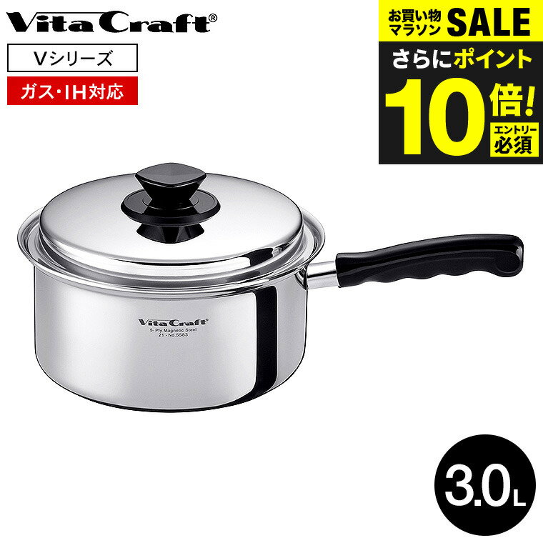 （土・日発送可）送料無料 ビタクラフト Vシリーズ 片手鍋 3.0L 5583 / IH対応 ガス火対応 蓋付き ふた付き 鍋 ステンレス アルミ 10年保証 Vita Craft Vitacraft キッチン用品 調理器具 JGS 最強配送