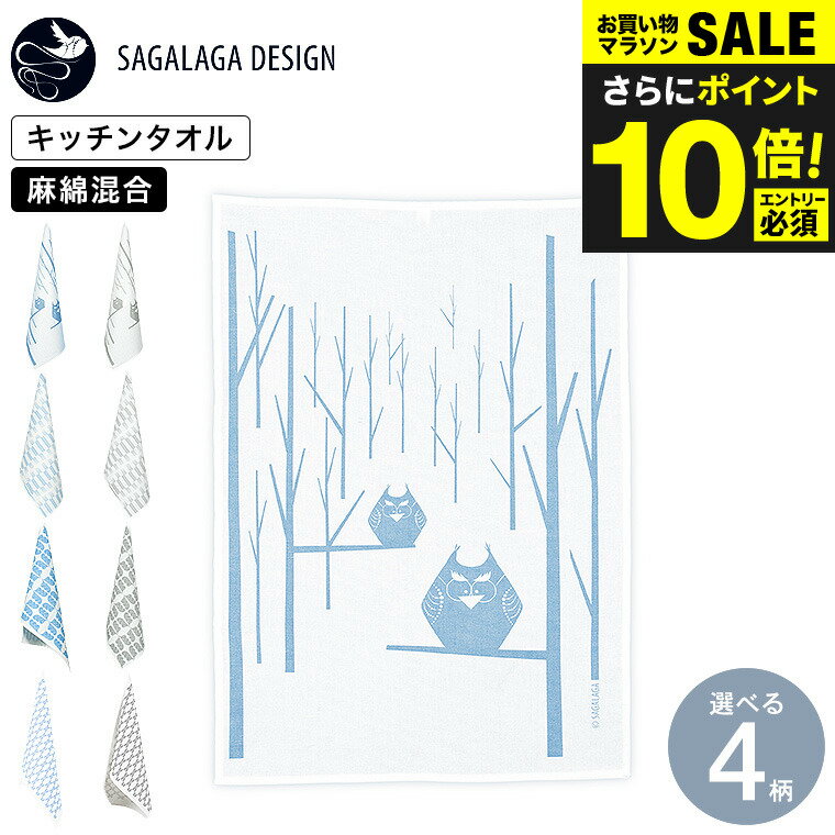 送料無料 SAGALAGA DESIGN サガラガデザイン キッチンタオル / 北欧 キッチンクロス テーブルクロス 大判 手拭き 台拭き ふきん 布巾 速乾 麻 おしゃれ かわいい キッチン雑貨 北欧雑貨 クラフツエージェンシー