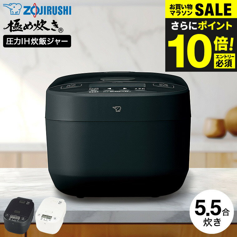 今だけエントリーP10倍！送料無料 象印 極め炊き 圧力IH炊飯ジャー 5.5合炊き 炊飯器 NW-