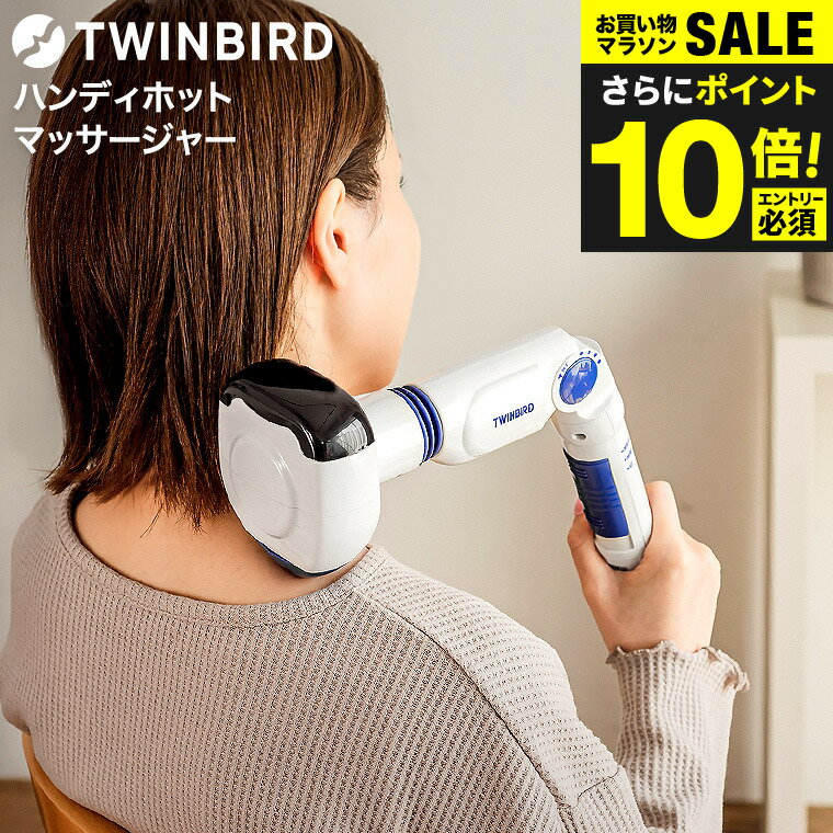 送料無料 ツインバード ハンディホットマッサージャー EM-2195W...(2)