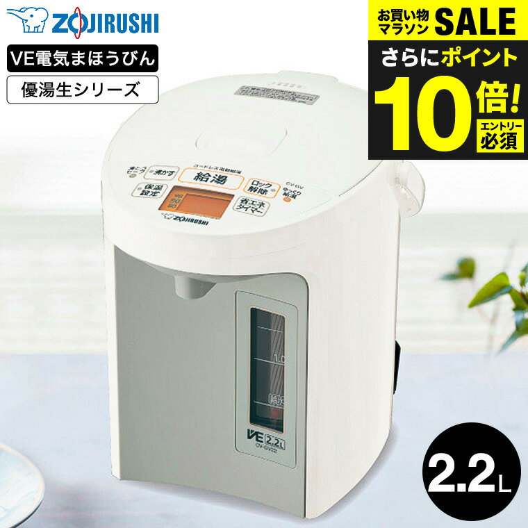 送料無料 象印 VE電気まほうびん 2.2L 優湯生 マイコン沸とう CV-GV22 / 電気ポット