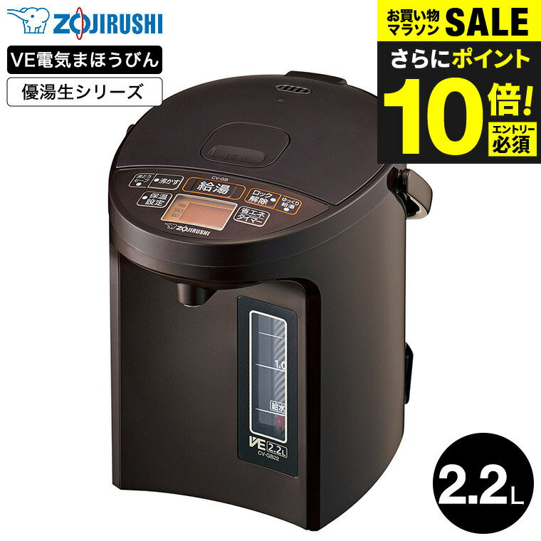 送料無料 象印 VE電気まほうびん 2.2L 優湯生 マイコン沸とうCV-GB22 / 電気ポット 