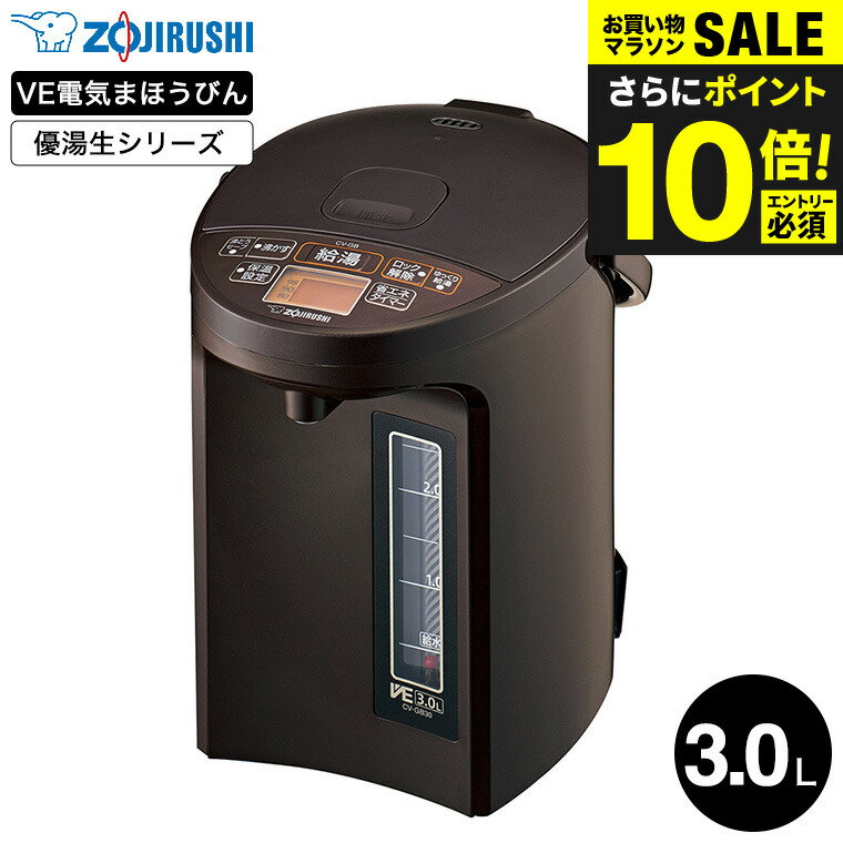 送料無料 象印 VE電気まほうびん 3.0L 優湯生 マイコン沸とう CV-GB30 / 3L 電気