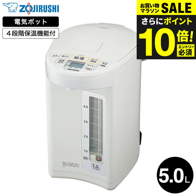 送料無料 象印 電動ポット 5.0L マイコン沸とう CD-SE50 / 大容量 5L 電気ポット 