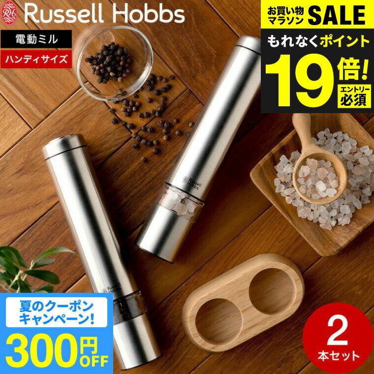 （土・日発送可）送料無料 ラッセルホブス russell hobbs 電動ミル ソルト&ペッパー ミニ 7933JP 7933JP-BK 7933JP-WH / 岩塩挽き 胡椒挽き 粗挽き 細引き ペッパーミル ソルトミル ステンレス マットブラック JGS 最強配送