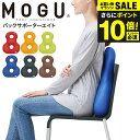 今だけエントリーP10倍!送料無料 MOGU モグ バックサポーターエイト / クッション ビーズクッション イス いす 椅子 ソファ 背もたれ 背当て 腰当て...