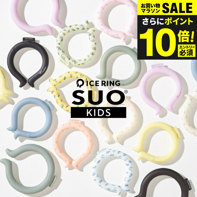 （専用ケース おまけ付き）ネッククーラー アイスリング ICE RING Sサイズ 柄デザイン（送料無料） クールリング 子供用 キッズ 新柄 新カラー 追加色 女の子 男の子 首 冷却 熱中症対策 暑さ対策 冷たい ひんやりグッズ 冷感グッズ 冷却チューブ suo A3Y4012 A2Y4013のサムネイル