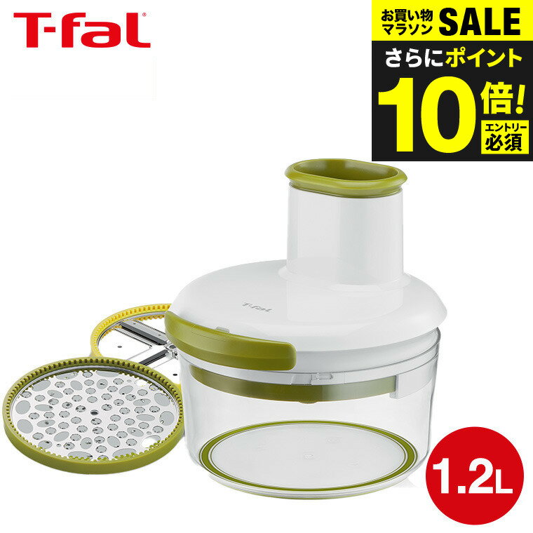 （土・日発送可）送料無料 ティファール T-fal ハンディおろし＆スライサー・ネオ 1.2L K166S3 t-fal T-FAL tfal Tfal スライサー 千切り 大根おろし 安全ストッパー付き 食洗機 t-fal T-FAL tfal Tfal JGS 最強配送