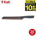 今だけエントリーP10倍!ティファール T-fal キッチンツール フレッシュキッチン ブレッドナイフ 20cm K13434 / パン切り包丁 パン切りナイフ パンナイフ 食パン フランスパン キッチンナイフ 丈夫 長持ち 錆びにくい さびにくい カバー付 JGS 最強配送