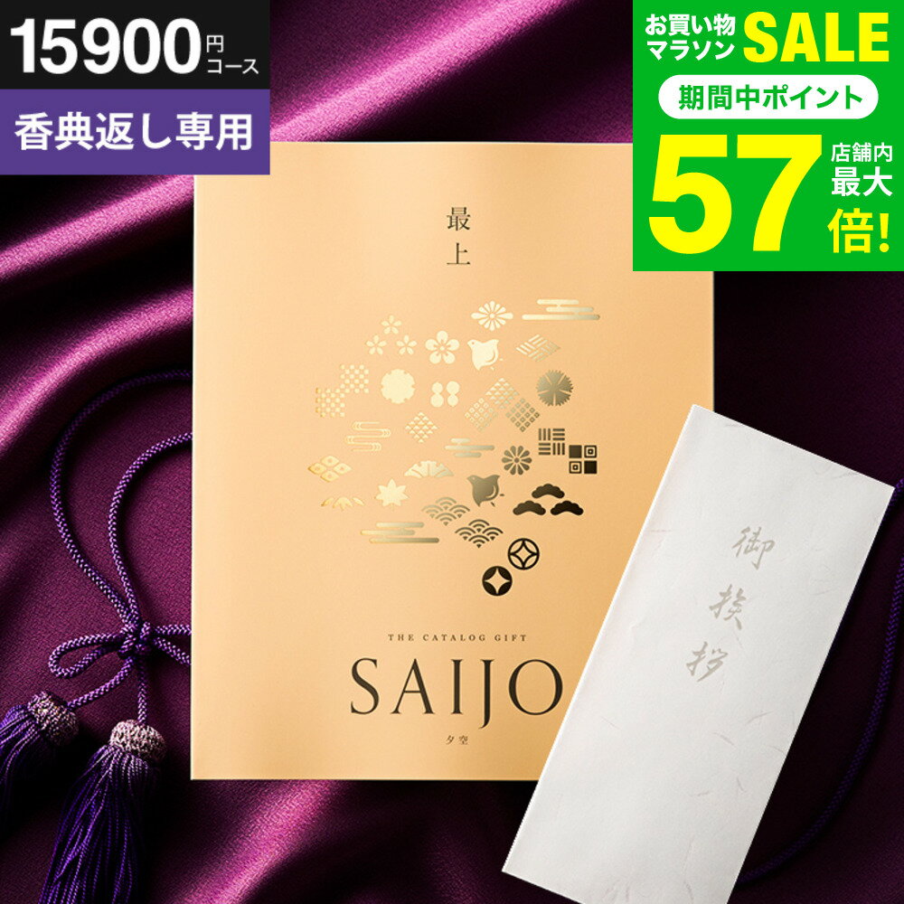 今だけエントリーP10倍！送料無料 カタログギフト 香典返し専用 最上(さいじょう) 挨拶状無料 熨