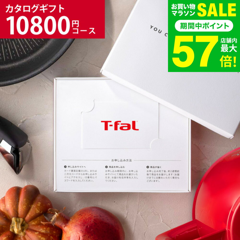 お中元 夏ギフト 送料無料 カタログギフト [webカタログギフト カードタイプ T-fal vol