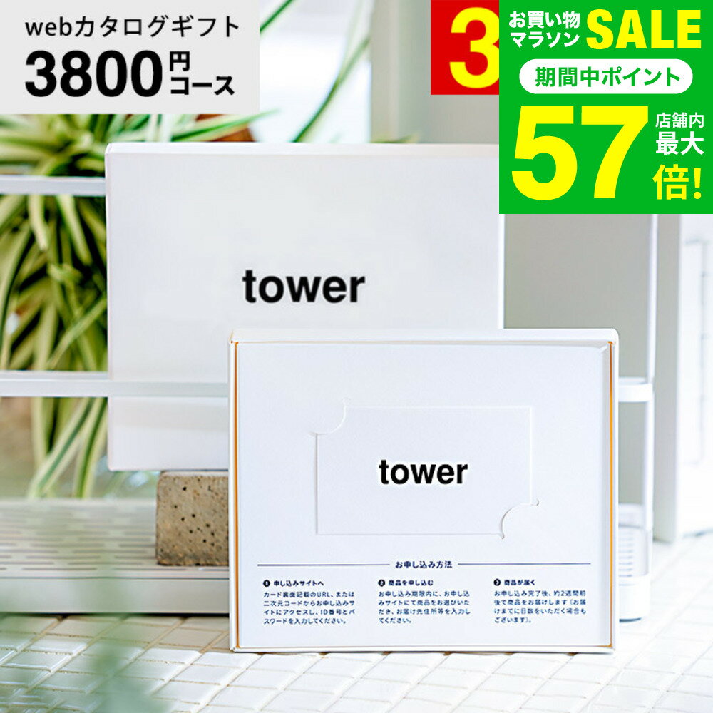 お中元 夏ギフト 新築祝い 結婚祝いプレゼントに 山崎実業 タワー カタログギフト カードタイプ w