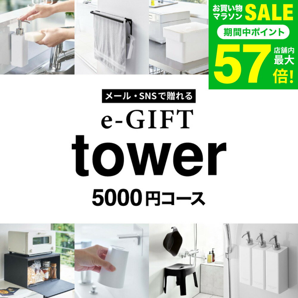 今だけエントリーP10倍！送料無料 tower タワー 山崎実業 スマホで贈れる ソーシャルギフト 