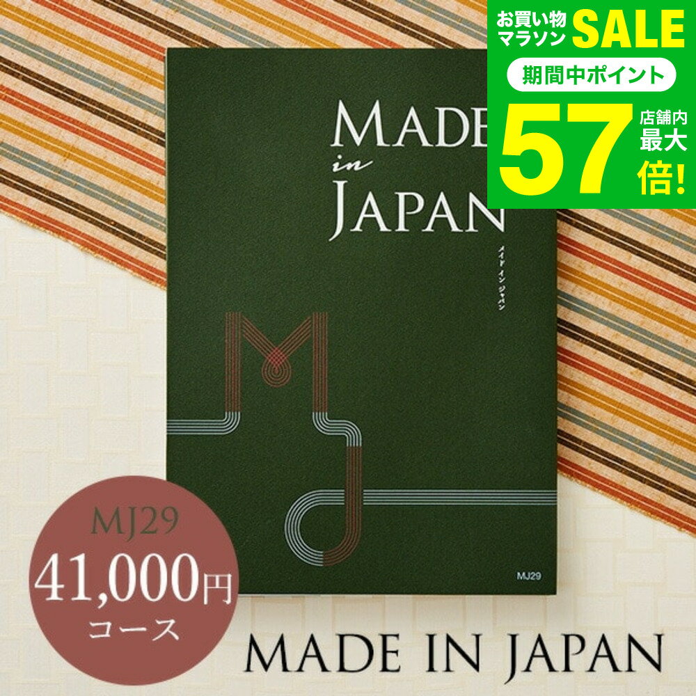 お中元 夏ギフト 4年連続ギフト大賞 送料無料 カタログギフト 内祝い made in Japan 