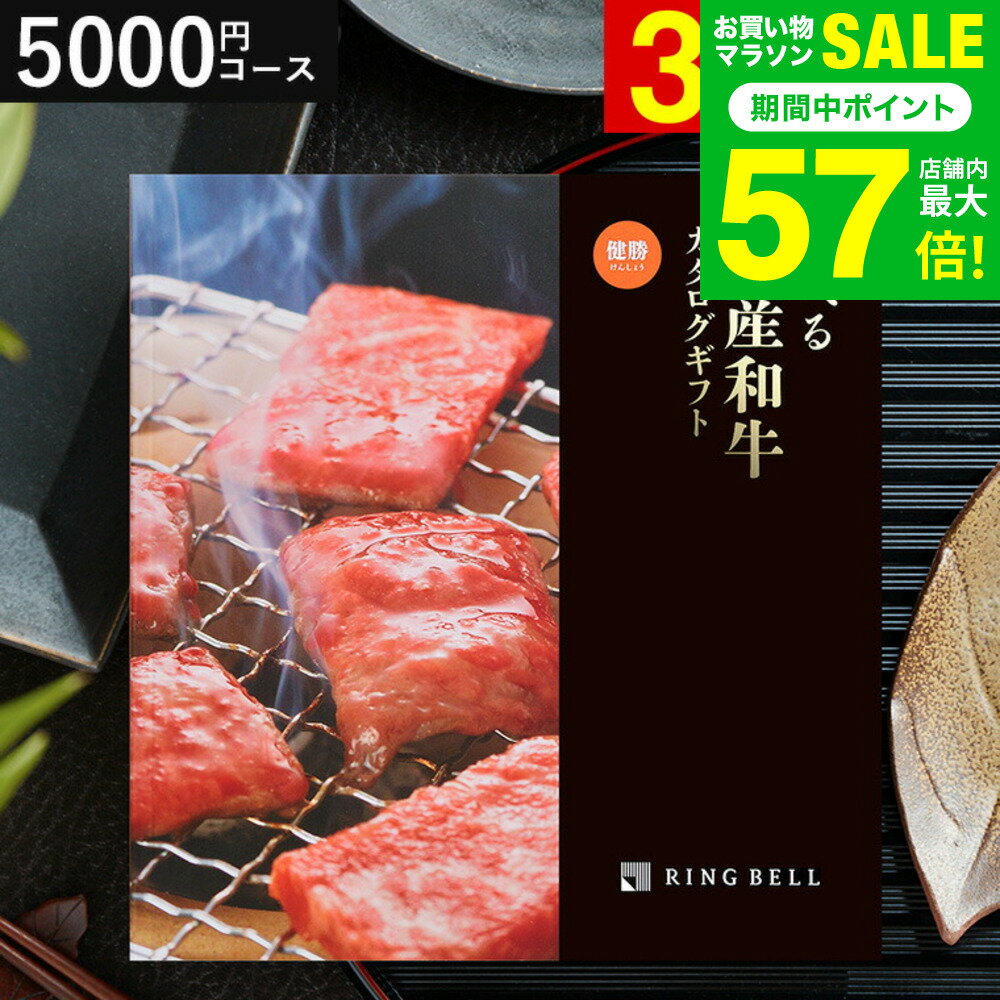お中元 夏ギフト ＼連続ギフト大賞／和牛 カタログギフト 5000円 リンベル 選べる国産和牛 健勝