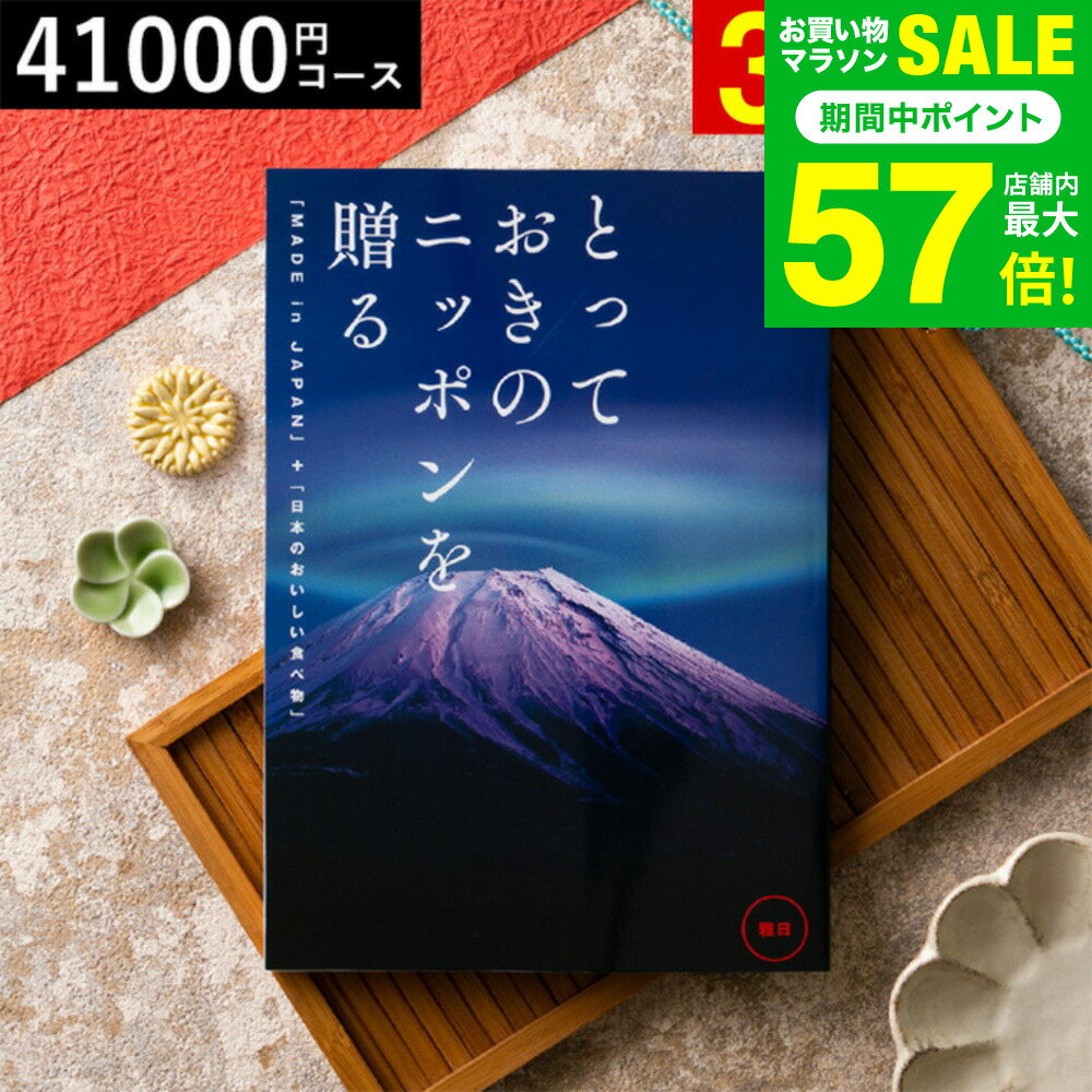 今だけエントリーP10倍！お中元 夏ギフト 送料無料 カタログギフト とっておきのニッポンを贈る（m