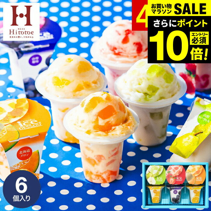 今だけエントリーP10倍！お中元 夏ギフト ＼楽天1位★連続ギフト大賞／アイス 内祝い お菓子 出産内祝い アイスクリーム ひととえ 凍らせて食べるアイスデザート シャーベット 6個（IDE-15/6号） 包装済 のしは外のし / ギフト 常温保存 詰合せ お菓子 国産 お急ぎ便 gws