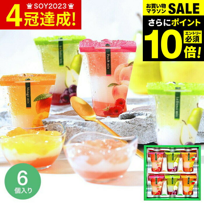 今だけエントリーP10倍！お中元 夏ギフト 送料無料 内祝い ゼリー ギフト スイーツ 3層デザート ジュレパフェ 6個 (JPC-14) 包装済 のしは外のし hitotoe ひととえ フルーツゼリー 中島大祥堂セット 写真入り メッセージカード無料 お急ぎ便 お菓子 gws