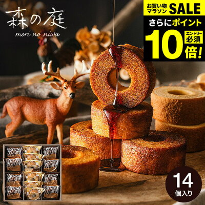 お中元 夏ギフト \連続ギフト大賞/送料無料 バームクーヘン 出産内祝い スイーツ 森の庭 焦がしキャラメルがしみ込んだバーム詰合せ 14個入(MRK-04) (包装済、のしは外のし)/ 内祝い お返し お菓子 個包装 ギフト メッセージ付き お急ぎ便 JGS