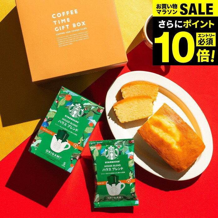 お中元 夏ギフト 送料無料 内祝い スターバックスギフトセット お菓子 スターバックスコーヒー＆パウンドケーキ 計2個入 出産内祝い お..