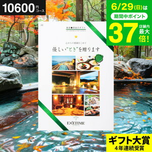 お中元 夏ギフト 送料無料 カタログギフト EXETIME(エグゼタイム) Part.2 旅行 旅行券 体験版 ギフト お祝い お返し 内祝い 返礼品 引出物 結婚内祝い 記念品 ギフトカタログ 写真入り メッセージカード無料 名入れ 贈答品 プレゼント gws 御中元