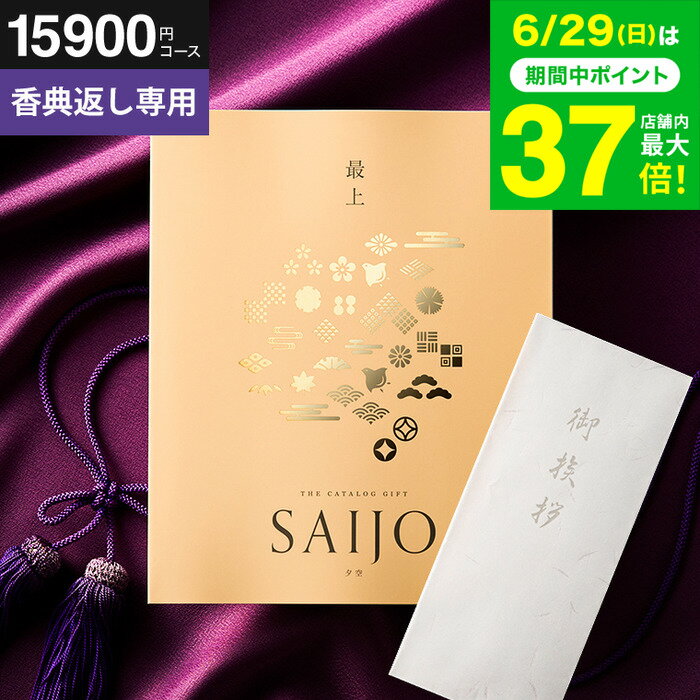 送料無料 カタログギフト 香典返し専用 最上(さいじょう) 挨拶状無料 熨斗無料 夕晴れ（ゆうばれ）