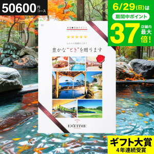 お中元 夏ギフト 送料無料 カタログギフト EXETIME(エグゼタイム) Part.5 旅行 旅行券 体験版 ギフト お祝い お返し 内祝い 返礼品 引出物 結婚内祝い 記念品 ギフトカタログ 写真入り メッセージカード無料 名入れ 贈答品 プレゼント gws 御中元