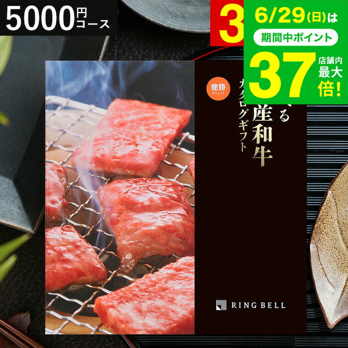 お中元 夏ギフト ＼連続ギフト大賞／和牛 カタログギフト 5000円 リンベル 選べる国産和牛 健勝