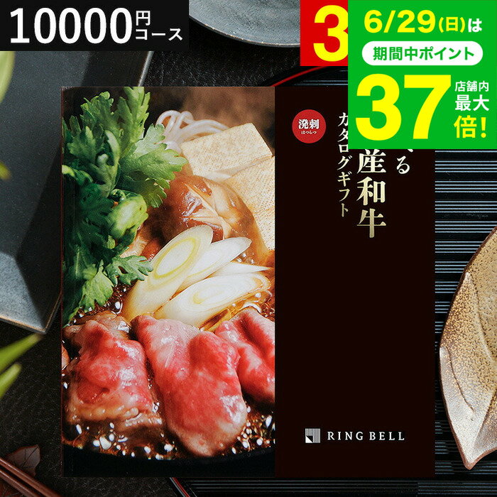 お中元 夏ギフト ＼連続ギフト大賞／送料無料 和牛 カタログギフト1万円コース リンベル 選べる国産