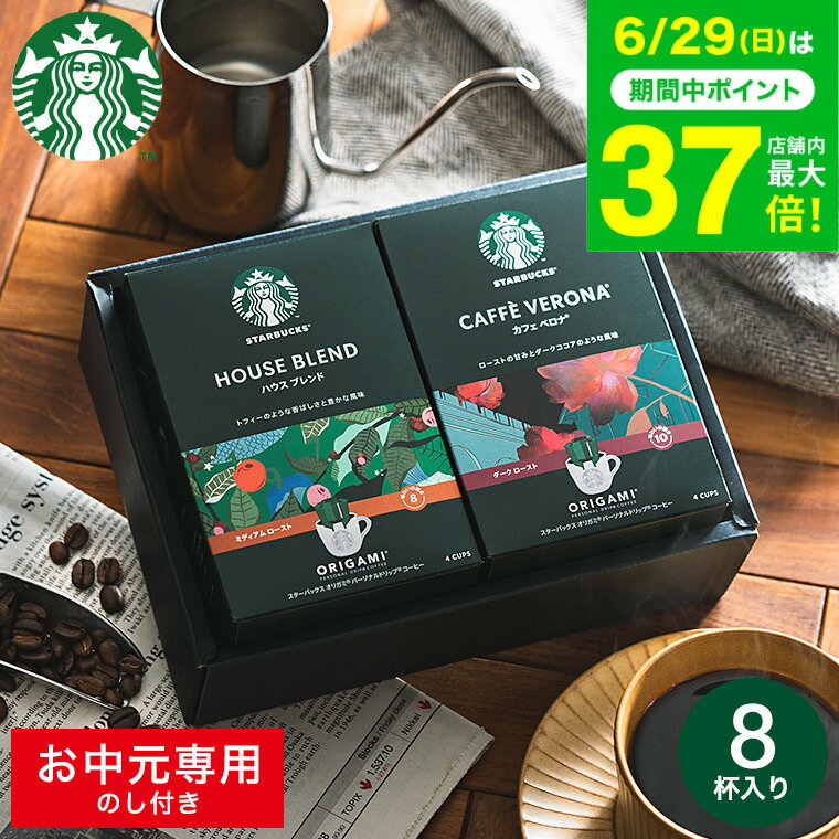 お中元 夏ギフト コーヒー スタバギ