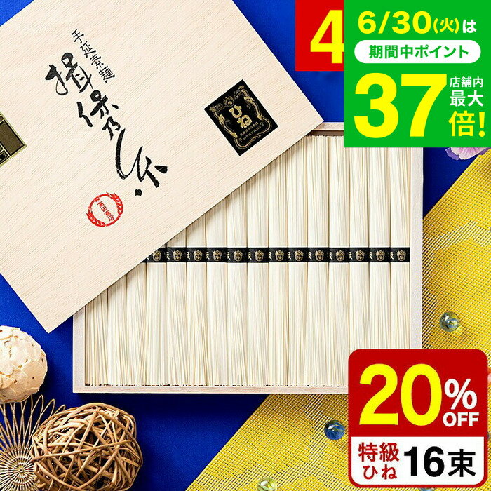 お中元 夏ギフト ＼楽天1位★連続ギフト大賞／ そうめん 揖保乃糸 20%OFF 内祝い ひ...