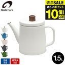 送料無料 野田琺瑯 ポトル 1.5L PTR-1.5K / IH対応 ガス火対応 直火対応 コーヒーポット ケトルポット ティーポット やかん ケトル ドリップコーヒー ホーロー ほうろう 琺瑯 日本製 キッチン用品 調理器具 JGS