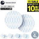 \エントリーでP10倍/SAGALAGA DESIGN サガラガデザイン コースター 2枚セット / 北欧 白樺コースター グラス マグカップ ココット 洗える...
