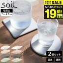 \エントリーでP10倍/soil コースターラージ 珪藻土 2枚入り コースター 丸形 角型 JIS-D343 JIS-D347 / ソイル large cir...
