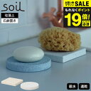 \エントリーでP10倍/soil ソープディッシュ 珪藻土 石鹸置き ホワイト 丸型 角型 JIS-B141 JIS-B197 / ソイル 石けん置き ソープト...