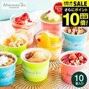 \エントリーでP10倍/お中元 夏ギフト 送料無料 ひんやりスイーツ アイス アイスクリーム 詰め合わせ カップ アフタヌーンティー・ティールーム アイス&シャ...