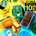 今だけエントリ―でP10倍! お中元 夏ギフト \楽天1位★連続ギフト大賞/送料無料 スタバ コーヒーとお菓子セット 内祝い スターバックスギフト スターバック...