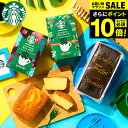 \エントリーでP10倍/お中元 夏ギフト \楽天1位★ギフト大賞/送料無料 スタバ コーヒーとお菓子セット 3000円 台 内祝い スターバックスコーヒー&パウ...
