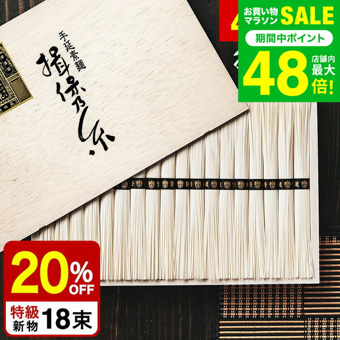 お中元 夏ギフト そうめん 揖保乃糸 20%OFF＼楽天1位★連続ギフト大賞／ 新物 特級 黒帯(18束)（いぼのいと 素麺） メーカー包装済 ST-30N (A4) / 結婚内祝い 出産内祝い お返し 香典返し 高級 揖保の糸 お急ぎ便 JGS グルメ 送料無料