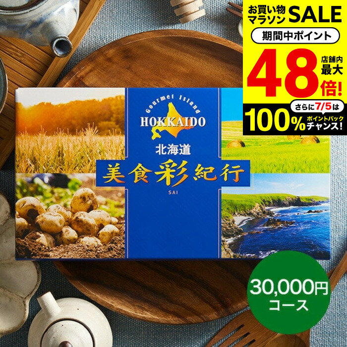 カタログギフト 送料無料 北海道美食彩紀行 ポプラ コース 