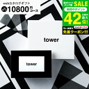 新築祝い 結婚祝いプレゼントに 山崎実業 タワー カタログギフト カードタイプ 送料無料 webカタログギフトtower vol.8/ カードカタログ デジタル...