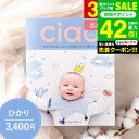 送料無料 写真入り メッセージカード無料 出産内祝い カタログギフトリンベル チャオ(Ciao) ひかり(3400円)コース / 出産内祝い専用 選べるギフト 雑貨 ブランド 食べ物 出産祝いのお返し 内祝い おしゃれ かわいい gws