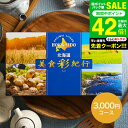 お中元 夏ギフト カタログギフト 送料無料 北海道美食彩紀行 ひまわり コース(メール便) (代引き不可) グルメカタログギフト 北海道 グルメチケット 海鮮 ...