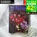 お中元 夏ギフト 4年連続ギフト大賞 送料無料 カタログギフト 内祝い 選べるギフト Mistral(ミストラル) <アンティーブ> 50800円コース / 結婚祝い お返し 出産 結婚 新築祝い お祝い 写真入り メッセージカード 贈答品 プレゼント gws dej 御中元