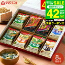 お中元 夏ギフト 送料無料 グルメ アマノフーズ 味噌汁 ギフトセット おみそ汁お楽しみギフト 8食 100M / インスタント 即席 フリーズドライ 詰め合わ...