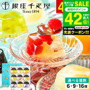 お中元 夏ギフト \連続ギフト大賞/ 銀座千疋屋 銀座ゼリー フルーツゼリー ゼリー 詰め合わせ セット スイーツ お菓子 内祝い メーカー直送 のし・包装紙・...